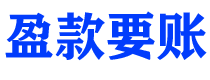 曹县债务追讨催收公司